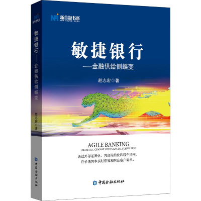 [M]敏捷银行——金融供给侧蝶变-9787522001050