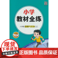 2025秋 小学教材全练 六年级 6年级道德与法治上 版 人教版