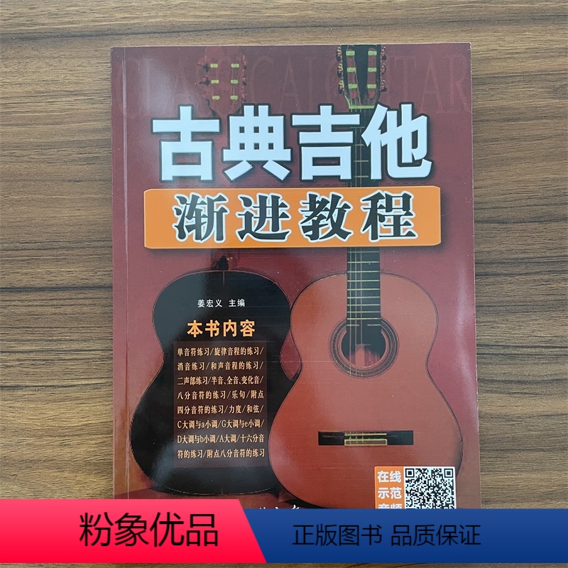 [正版]古典吉他渐进教程二维码版 古典吉他入门自学教程吉他基础认知乐理知识学习新手由浅入深自学吉他 北京日报出版