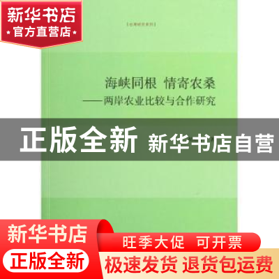 正版 海峡同根 情寄农桑:两岸农业比较与合作研究 胡艳君著 九州