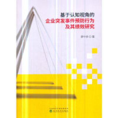 正版新书]基于认知视角的企业突发事件预防行为及其绩效研究廖中