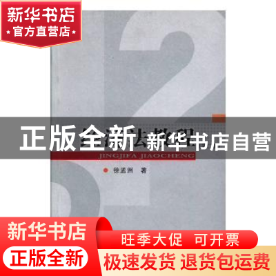 正版 经济法教程 徐孟洲著 中共中央党校出版社 9787503529337 书