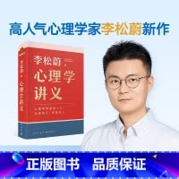 心理学讲义 [正版]赠书签心理学讲义 李松蔚著 李松蔚全新力作 心理学零基础入门 治愈自己温暖他人 情绪管理心理学心灵疗