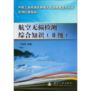 [M]航空无损检测综合知识-9787118091816
