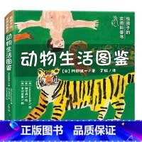 动物生活图鉴 [正版]北斗动物生活图鉴精装绘本 动物科普百科大全书 引导孩子学会与世界相处 丁虹绘本馆出品