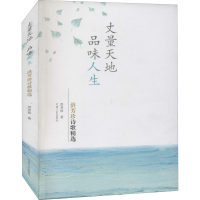 醉染图书丈量天地 品味人生 洪芳珍诗歌精选9787215115514