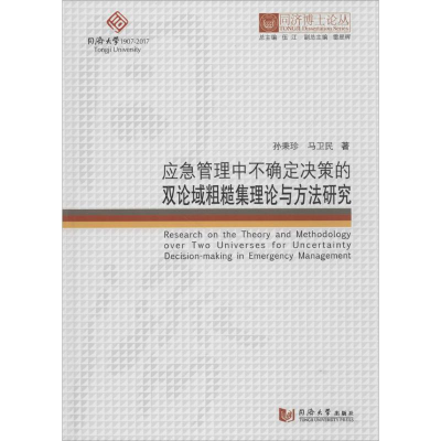 [M]应急管理中不确定决策的双论域粗糙集理论与方法研究-9787560869575