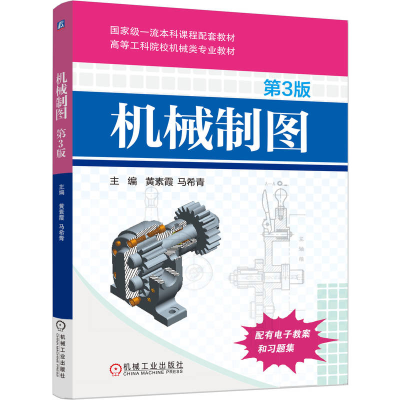 正版新书]机械制图 第3版黄素霞,马希青 主编 编9787111791195