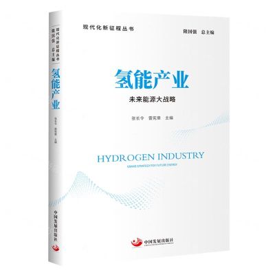 [N]氢能产业(未来能源大战略)/现代化新征程丛书-9787517713623
