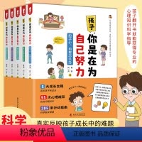 全5册 孩子,你是在为自己努力 [正版]全5册 孩子,你是在为自己努力 从心理疏导开始用科学的方法激发孩子的动力纠正孩