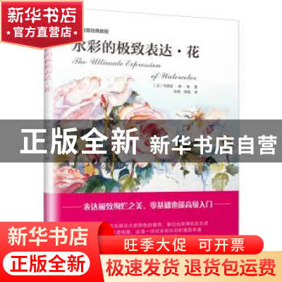正版 水彩的极致表达:花 (法)玛丽兹·德·梅著 江苏凤凰文艺出版