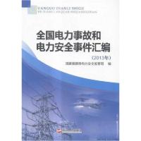 正版新书]全国电力事故和电力安全事件汇编2013年国家能源局电力