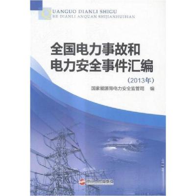 正版新书]全国电力事故和电力安全事件汇编2013年国家能源局电力
