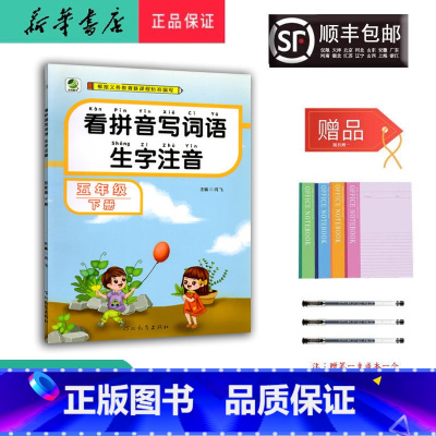语文 五年级下 [正版] 2024春 新版 看拼音写词语生字注音 五年级下册 人教版
