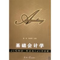 正版新书]基础会计学崔彤//张世荣9787310033478