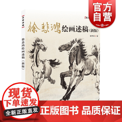 徐悲鸿绘画述稿-名家讲稿 徐悲鸿绘画述稿 绘画名家经典名作 动物的画法教程书籍 绘画技法理论书学国画的书 上海科学技术出