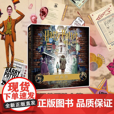 哈利 波特 对角巷 电影剪贴簿 乔迪•瑞文森 著 哈利波特周边书 重温魔法世界的冒险旅程 小说