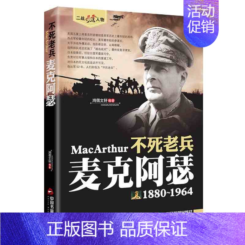 不死老兵:麦克阿瑟 [正版]二战风云人物传记丘吉尔全套艾森豪威尔巴顿罗斯福朱可夫山本五十六古德里安尼米兹历史军事