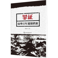 [M]罪证 侵华日军遗留档案-9787508527505