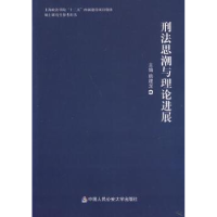 音像刑法思潮与理论进展姚建龙主编
