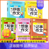 全5册小学生分类作文 [正版]全5册小学生分类作文 写景写人记事抒情想象三年级同步作文书大全作文精选四五六年级课外阅读书