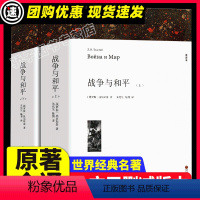 [满2件9折]战争与和平 [正版]战争与和平 列夫托尔斯泰著上下2册带注释 初中生高中生课外书必读课外阅读书籍世界名著