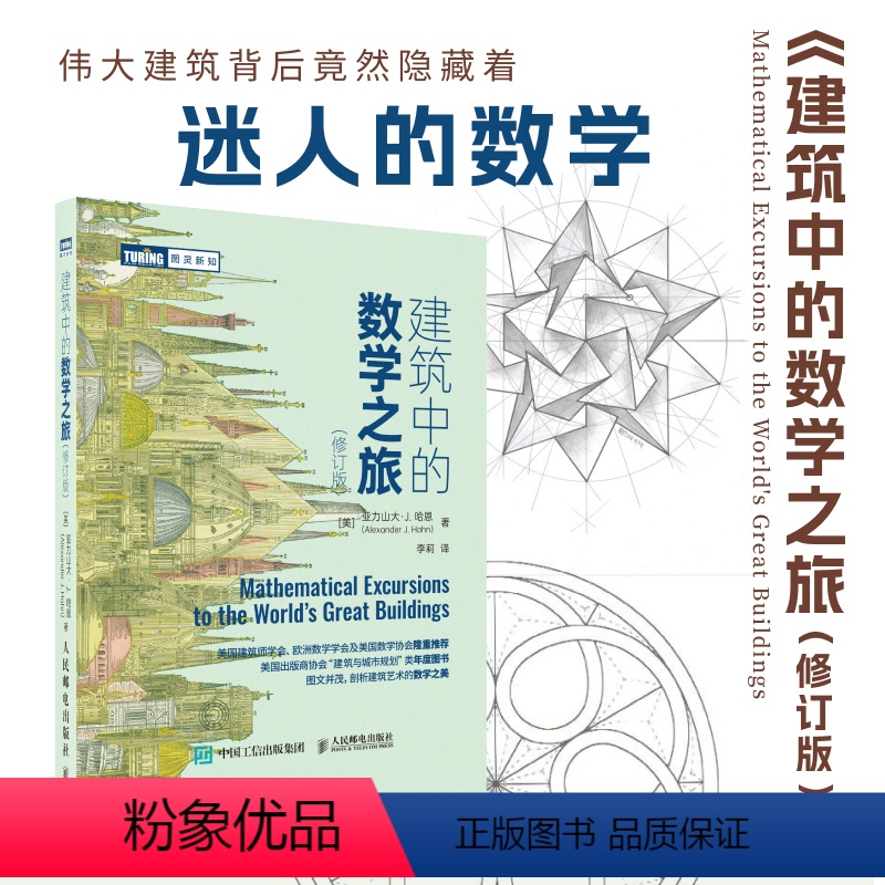 [正版]出版社建筑中的数学之旅 修订版 建筑之美 几何 代数 哥特式建筑 罗马建筑