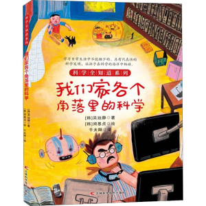 醉染图书我们家各个角落里的科学9787557850616
