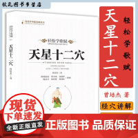 [醉染正版]天星十二穴 曾培杰 著 轻松学歌赋 道家全真派七子马丹阳金针度世心传 中医歌赋名篇 中医入门讲人体经穴奥秘修