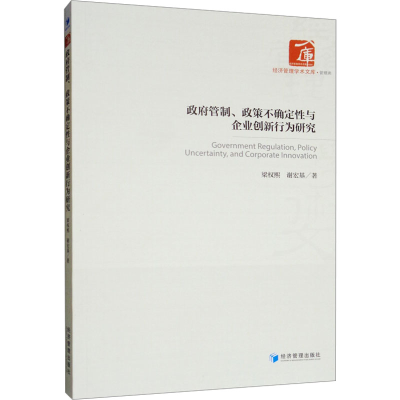 [M]政府管制、政策不确定性与企业创新行为研究-9787509666333