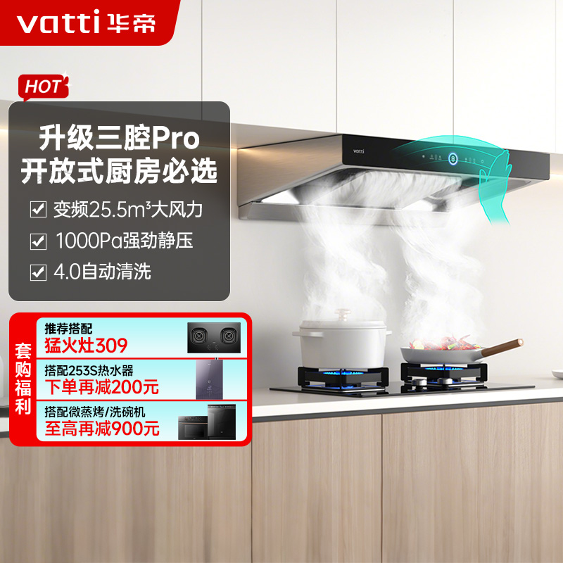 华帝(vatti)25.5m³抽油烟机跨界三腔惊世·S12直流变频1000Pa欧式挥手即开自清洁i11183