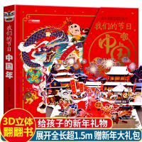 正版新书]我们的节日3D立体书 春节欢乐儿童立体书翻翻书 3-6岁