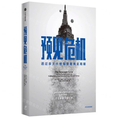 [N]预见危机(透过摩天大楼指数看商业周期)-9787521744002
