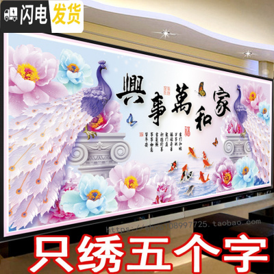 三维工匠只绣字3d十字绣家和万事兴孔雀客厅2020线绣简单新款九鱼图5D半绣 [丝线]195*75厘米只綉字