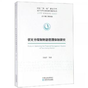 正版新书]优化分税制财政管理体制研究王振宇9787521804164