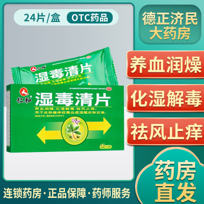 仁和 湿毒清片 0.5g*24片/盒 皮肤瘙痒 祛风止痒化湿解毒皮肤病