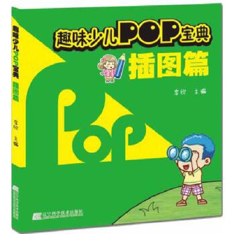 正版新书]趣味少儿POP宝典:海报篇李欣主编9787538184495