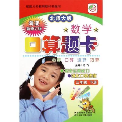 正版新书]数学口算题卡(3下北师大版海淀新修订版)编者:闫飞9787