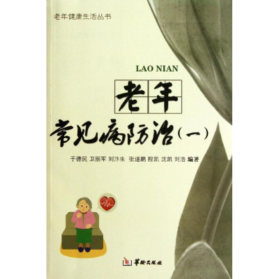 醉染图书老年常见病防治(1)9787801788672