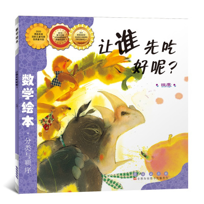 让谁先吃好呢金成恩著李春晖译少儿文轩网