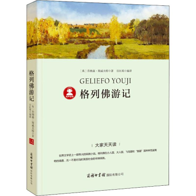 [M]格列佛游记-9787517605270