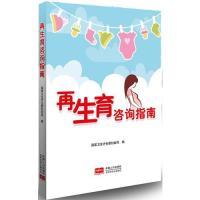正版新书]再生育咨询指南国家卫生计生委妇幼健康服务司 全国妇