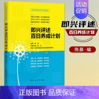 [正版]满2件减2元影视传媒类艺考 即兴评述百日养成计划 陈晨 播音与主持艺术专业考前辅导书 广播演员导演编导高考影视传