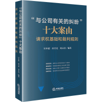 [M]"与公司有关的纠纷"十大案由 请求权基础和裁判规则-9787519771546