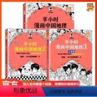 [全3册]半小时漫画中国地理1+2+3 [正版]半小时漫画中国地理系列全套1234江南篇 陈磊混子哥混知 少年中国地理百