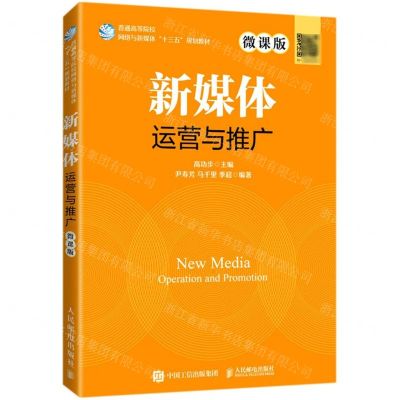[N]新媒体运营与推广(微课版普通高等院校网络与新媒体十三五规划教材)-9787115541864