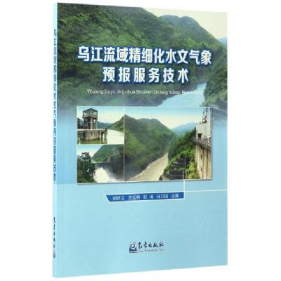 正版新书]乌江流域精细化水文气象预报服务技术胡跃文//吉廷艳//