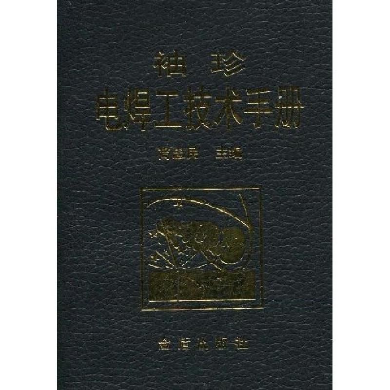 正版新书]袖珍电焊工技术手册高忠民主编9787508258133
