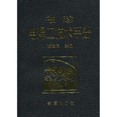 正版新书]袖珍电焊工技术手册高忠民主编9787508258133