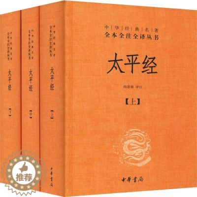 [醉染正版]太平经(3册) 杨寄林 译 中国古典小说、诗词 文学 中华书局 美术